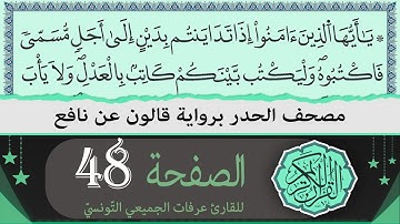 ختمة القران الكريم حدرا برواية قالون عن نافع | الصفحة 48 | القارئ عرفات الجميعي التونسي