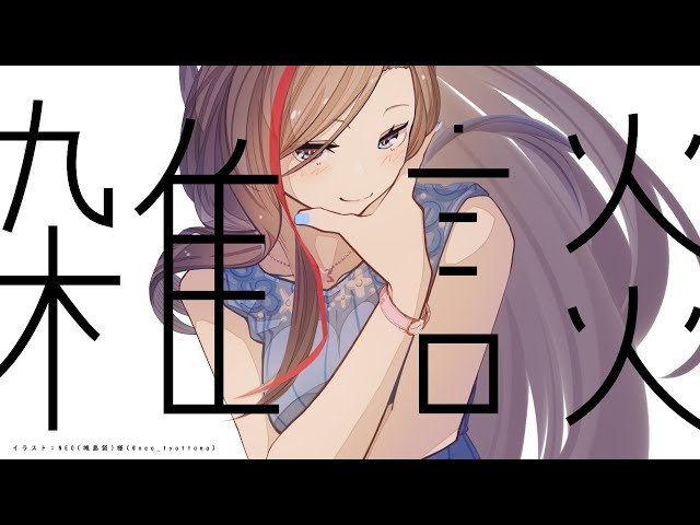 【雑談】ちょっとひさしぶりの雑談！【 来栖夏芽/にじさんじ】のサムネイル