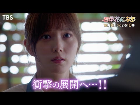 『君の花になる』最終章！12/6(火) #8 絆が崩壊…!? 衝撃の展開へ…!!【TBS】