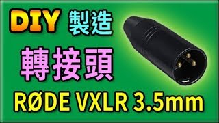 胡搞蝦搞 | 製造 ZOOM 轉 Rode VXLR 3.5mm to XLR 卡農 轉接頭 DIY
