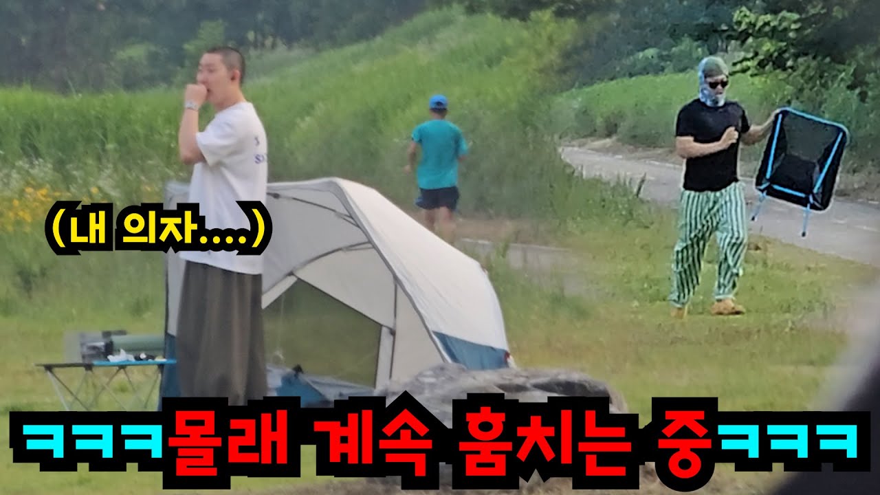 친구 몰래 캠핑용품 계속 훔치기ㅋㅋㅋ