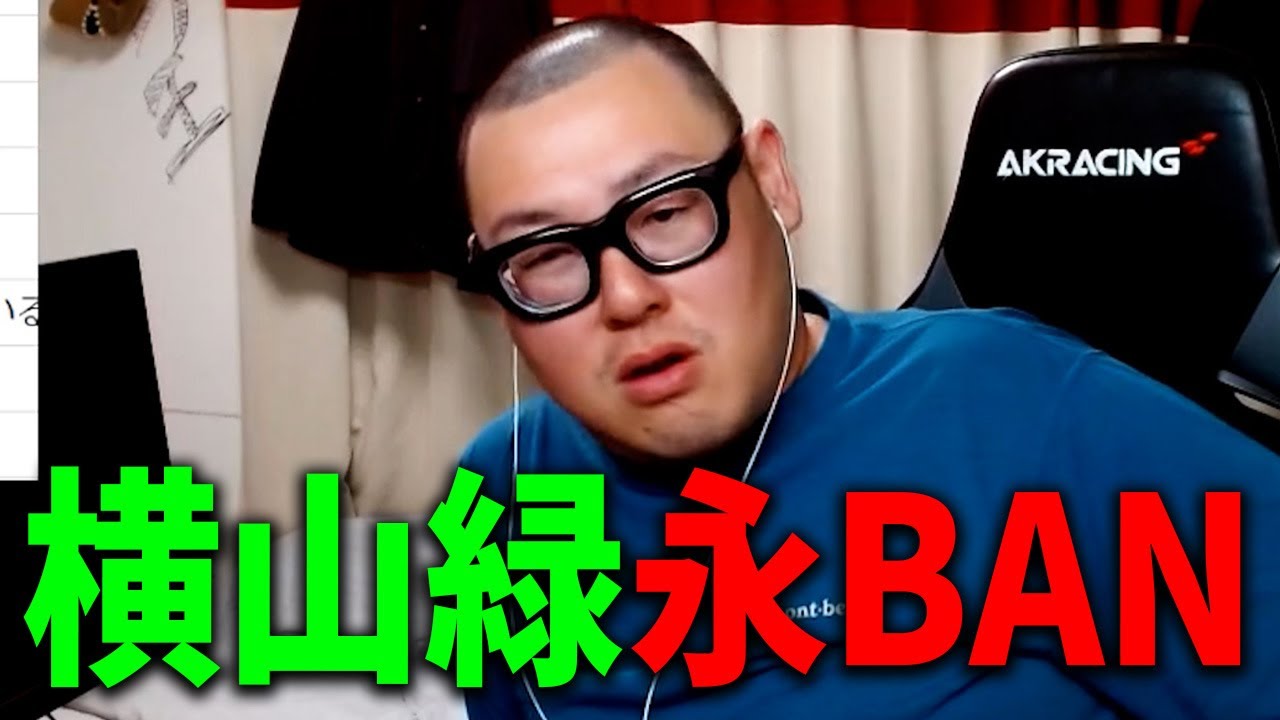 【本人と通話】ニコ生を永BANされた横山緑について