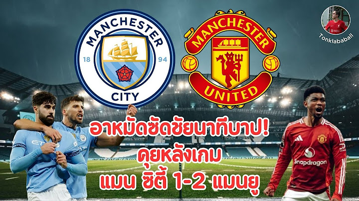 คุยหลังเกม แมน ซิตี้ 1-2 แมนยู พรีเมียร์ลีก 24/25