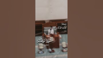 عثمان الحداد | سورة الواقعة