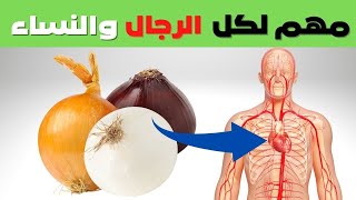 ماذا يحدث لجسمك اذا تناولت البصل يوميا _ فوائد البصل المذهلة(لا تتجاهلها)