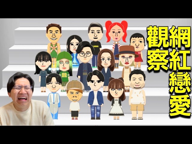 大尾邊緣人網紅挑戰交朋友 第七話