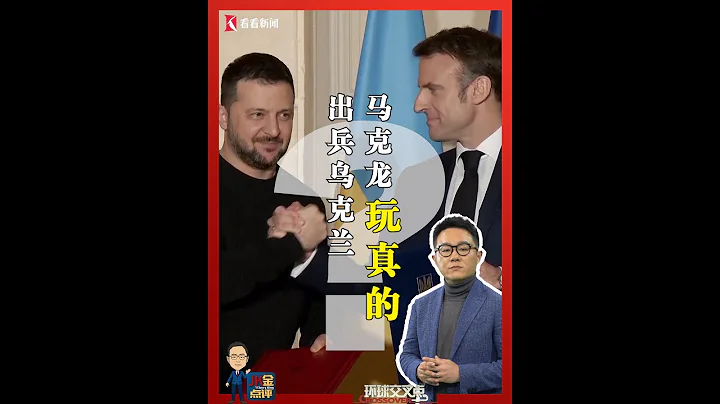 「出兵烏克蘭」，馬克龍玩真的？ - 天天要聞
