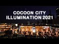 コクーンシティ イルミネーション2021 『“Star light, star bright, Cocoon star I see tonight ”明るく光り輝く、今宵のコクーンのお星さま』