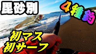 【釣り】北海道石狩毘砂別サクラマス・アメマス・ホッケ・カレイ狙い・サーフ・投げ釣り・ジギング・ダイソージグ：Trout, Atka mackerel, flatfish fishing,  beach