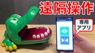 【自動化】イタイワニーをリモコン操作できるように改造してみた