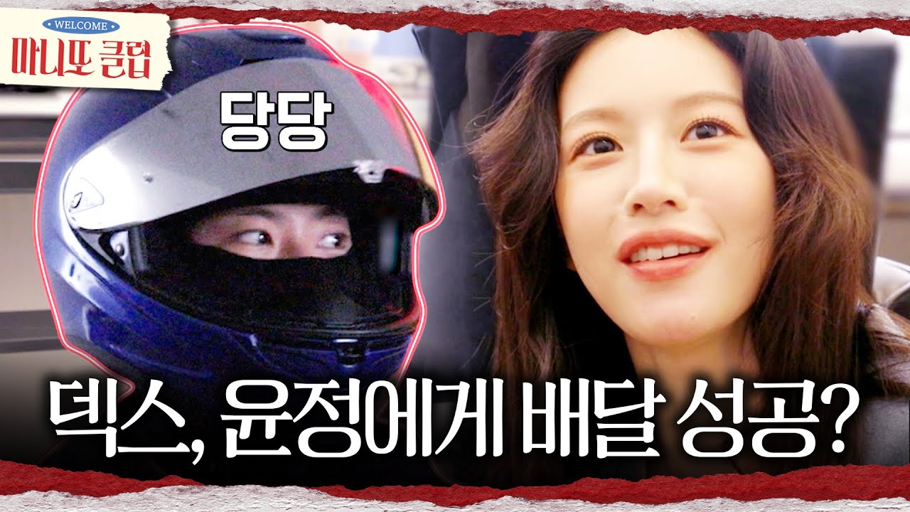 [마니또 클럽] 우왕좌왕 마니또 대행 덱스💦 충격받은 고윤정에게 배달 성공?!, MBC 260308 방송