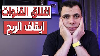 اليوتيوب تحذر - سيتم ايقاف الربح واغلاق مئات القنوات بعد ايام قليلة | لازم تشاهد الفيديو كامل