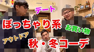 デブ・ぽっちゃり系のファッションコーディネート！！【アウトドア・ストリート・デート】