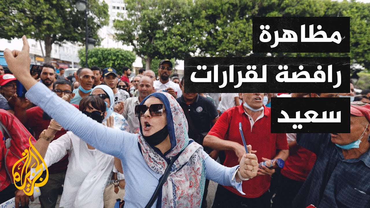 مظاهرة في تونس ضد الإجراءات الاستثنائية التي اتخذها الرئيس