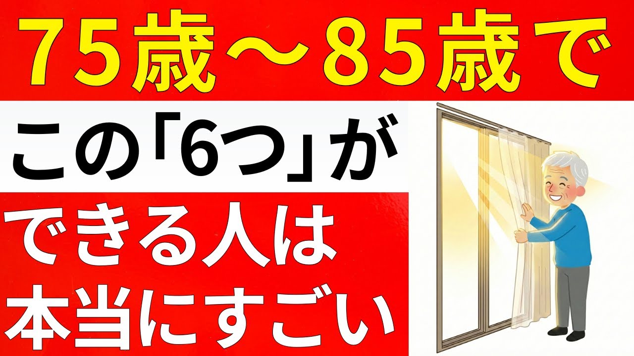 【75歳から85歳】この「6つ」ができる人は、本当にすごいです！