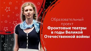 Образовательный проект «Фронтовые театры в годы Великой Отечественной войны»