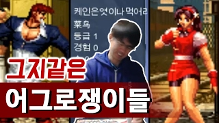 [Kane KOF98] These annoying trolls are the worst 02/01/17