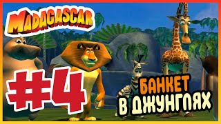 Прохождение Madagascar. АЛЕКС СОШЁЛ С УМА. #4