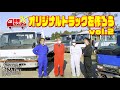 旧車カスタム｜オリジナルトラックを作ろうvol.2