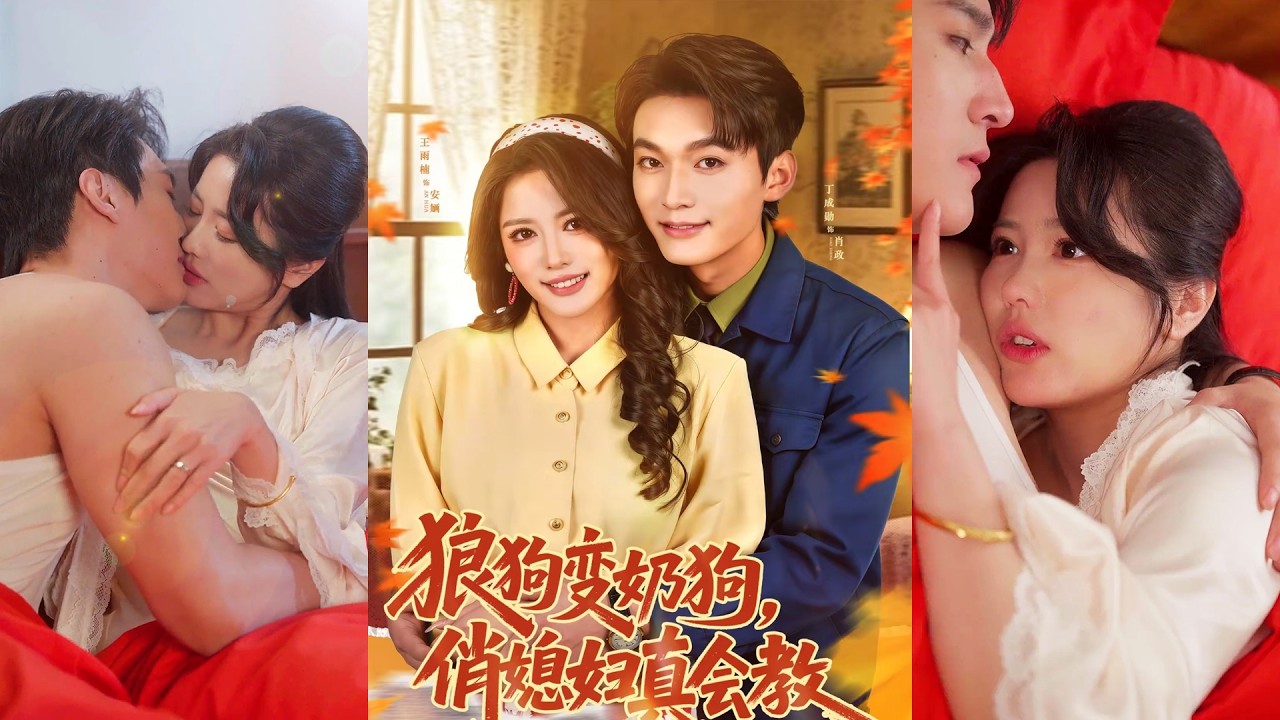 超清新剧✨️丁成勋&王雨楠《狼狗变奶狗，俏媳妇真会教》全集来咯✨️#甜宠 #爱情 #虐恋 #穿越 #都市 #古代 #逆袭 #都市情感 #热门短剧 #最新短剧 #短剧 #短劇 #启元推文