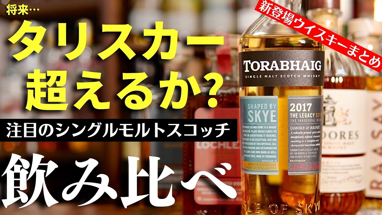 今飲んでおきたい！新登場スコッチウイスキー飲み比べ解説】2022〜23年