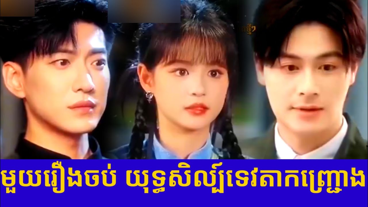 មួយរឿងចប់ យុទ្ធសិល្ប៍ទេវតាកញ្ជ្រោង