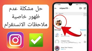 تفعيل ميزة ملاحظات الانستقرام وحل مشكلة عدم وجود الميزة Instagram Notes