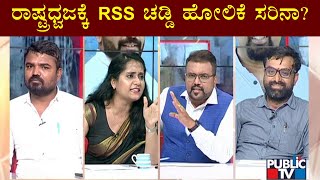 ರಾಷ್ಟ್ರಧ್ವಜವನ್ನು RSS ಚಡ್ಡಿಗೆ ಹೋಲಿಸುವುದು ಸರಿಯೇ..? | Public TV