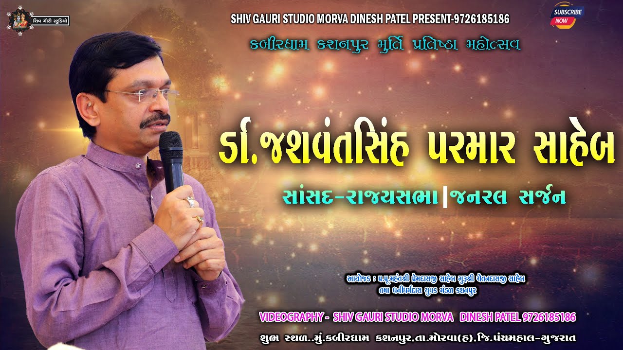 ડૉ.જશવંતસિંહ પરમાર  સાહેબ  || સાસંદ - રાજ્યસભા | જનરલ સર્જન || કબીર ધામ કસનપુર મૂર્તિ પ્રતિષ્ઠા 