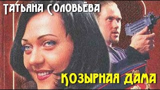 Татьяна Соловьёва  Козырная дама