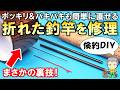 【倹約DIY】こんなに簡単なの？折れた釣竿の修理方法をご紹介します！