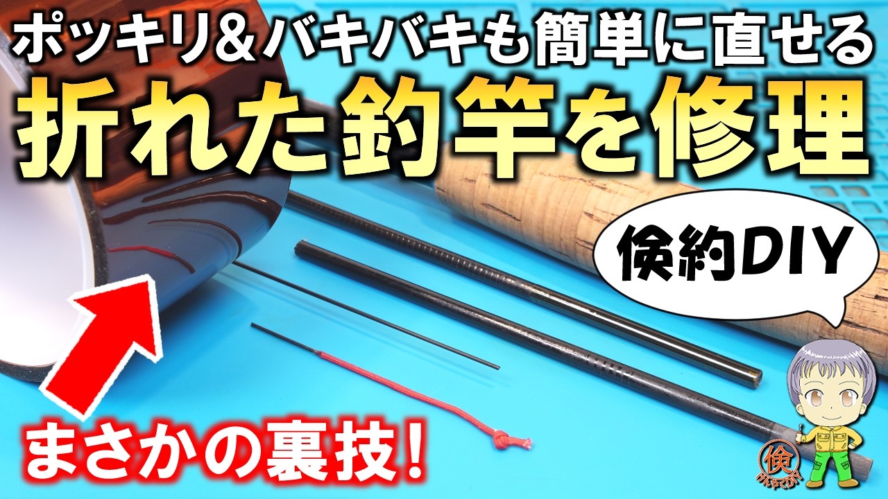 【倹約DIY】こんなに簡単なの？折れた釣竿の修理方法をご紹介します！