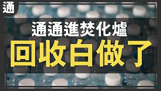 回收白做了！為什麼最後進焚化爐了？【Buchi通識課#32】 by 林辰Buchi 176,682 views 1 month ago 15 minutes