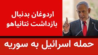 حمله اسرائیل به سوریه - اردوغان بدنبال ازداشت نتانیاهو