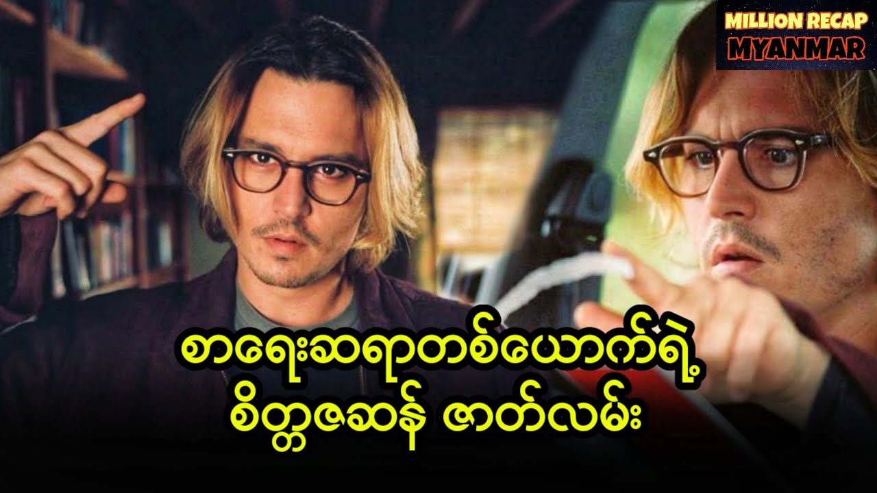 စာရေးဆရာတစ်ယောက်ရဲ့စိတ္တဇဆန်ဇာတ်လမ်း||Secret Window (2004)#movierecap #recap #recapmyanmar 