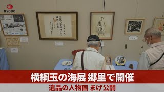 横綱玉の海展、郷里で開催 遺品の人物画、まげ公開