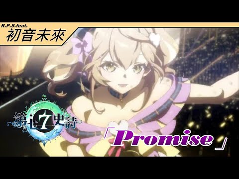 【初音未來】第七史詩主題曲「Promise」【中文翻唱曲】
