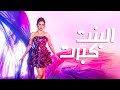 فيلم البنت كبرت كامل بطولة هيفاء وهبي دراما وإثارة مشوقة 