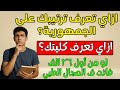 ازاي اعرف ترتيبي على الجمهورية ازاي تعرف الكليه بتاعتك ترتيبك الكام ع الجمهورية تنسيق الكليات ٢٠٢٥ ازاي اعرف ترتيبي على الجمهورية ازاي تعرف الكليه بتاعتك ترتيبك الكام ع الجمهورية تنسيق الكليات ٢٠٢٥