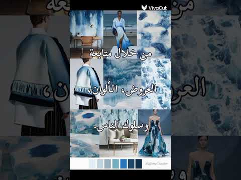 لا تسمي نفسك مصممة إذا ما بتعرفي تنبؤ الموضة