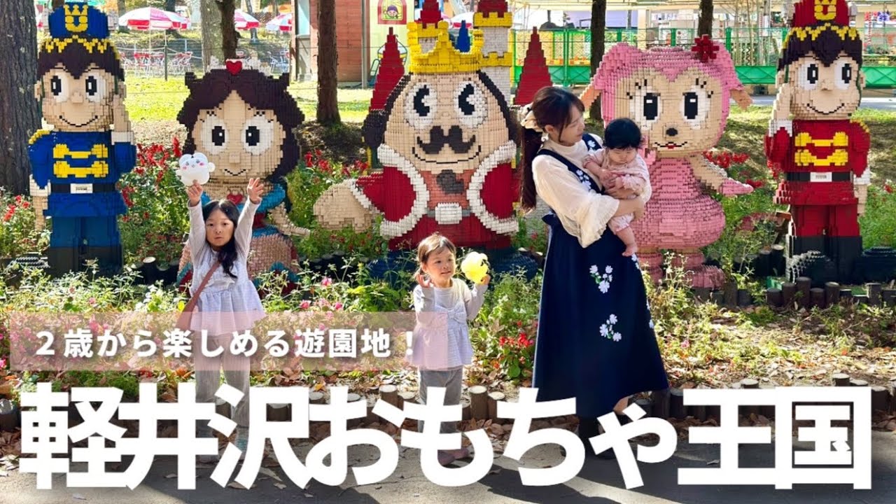 軽井沢おもちゃ王国レポート🎡【５歳＆２歳＆6ヶ月】【子連れおでかけvlog】