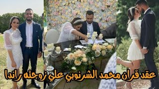 عقد قران الفنان محمد الشرنوبى وراندا رياض مديرة أعمال الفنانة أنغام...