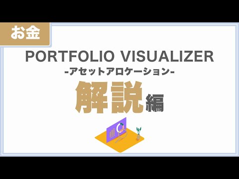 【解説編：アセットアロケーション】ポートフォリオビジュアライザーの使い方｜PORTFOLIO VISUALIZER