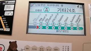 【自動放送】札幌市営地下鉄南北線 トレインビジョン