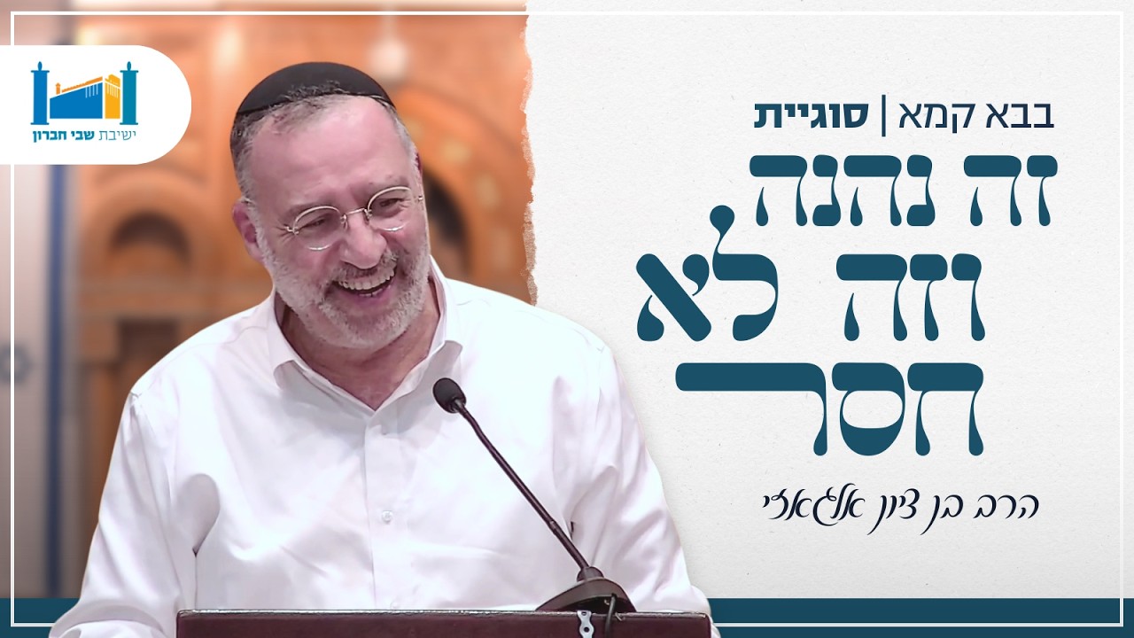 זה נהנה וזה לא חסר | הרב בן ציון אלגאזי | בבא קמא | תשפ״ו