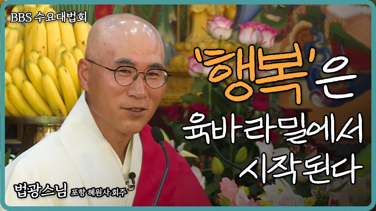 (특집) 불자가 반드시 알아야 할 '육바라밀'의 참된 의미와 실천법｜포항 혜원사 회주 법광스님 수요대법회