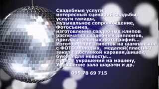 свадебные услуги ТАМАДА АЛЧЕВСК свадебные услуги ТАМАДА АЛЧЕВСК