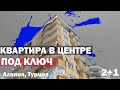 КВАРТИРА в Алании под ключ в ЦЕНТРЕ Махмутлара Недвижимость в Турции море 350 м