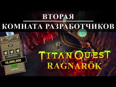 Видео: Секретная пещера в игре ►► Titan Quest Aniversary Edition [RAGNARÖK] вторая комната разработчиков