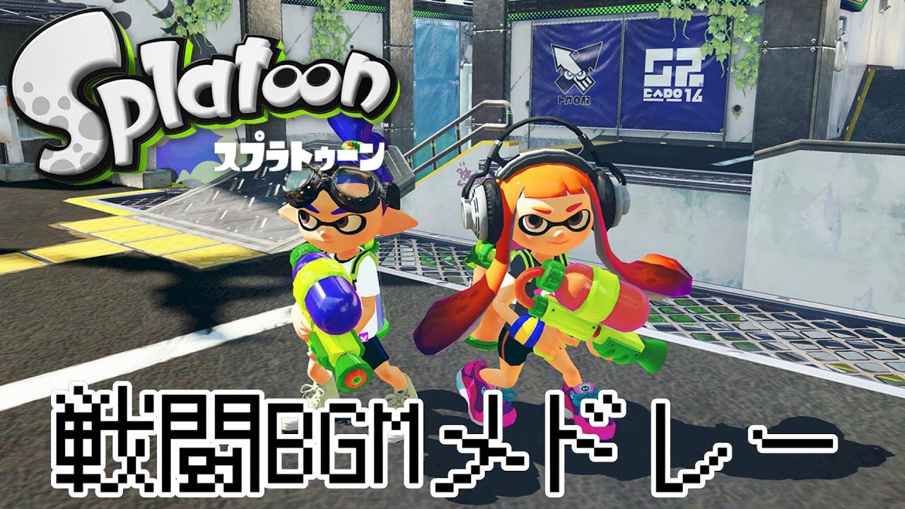 スプラトゥーン1戦闘BGMメドレーSplatoon battle BGM medley